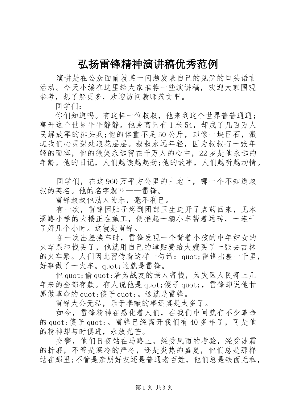 弘扬雷锋精神演讲稿范文优秀范例_第1页