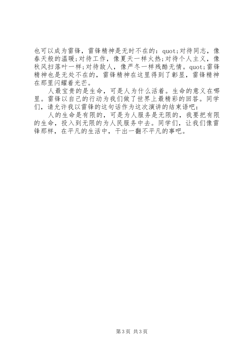 弘扬雷锋精神演讲稿范文优秀范例_第3页