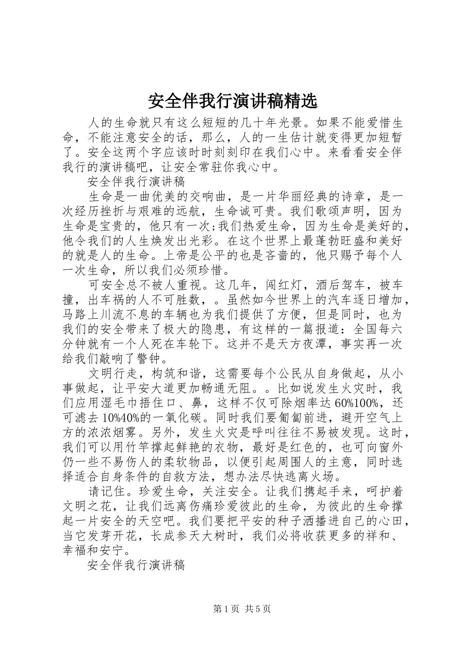 安全伴我行演讲稿范文精选_第1页