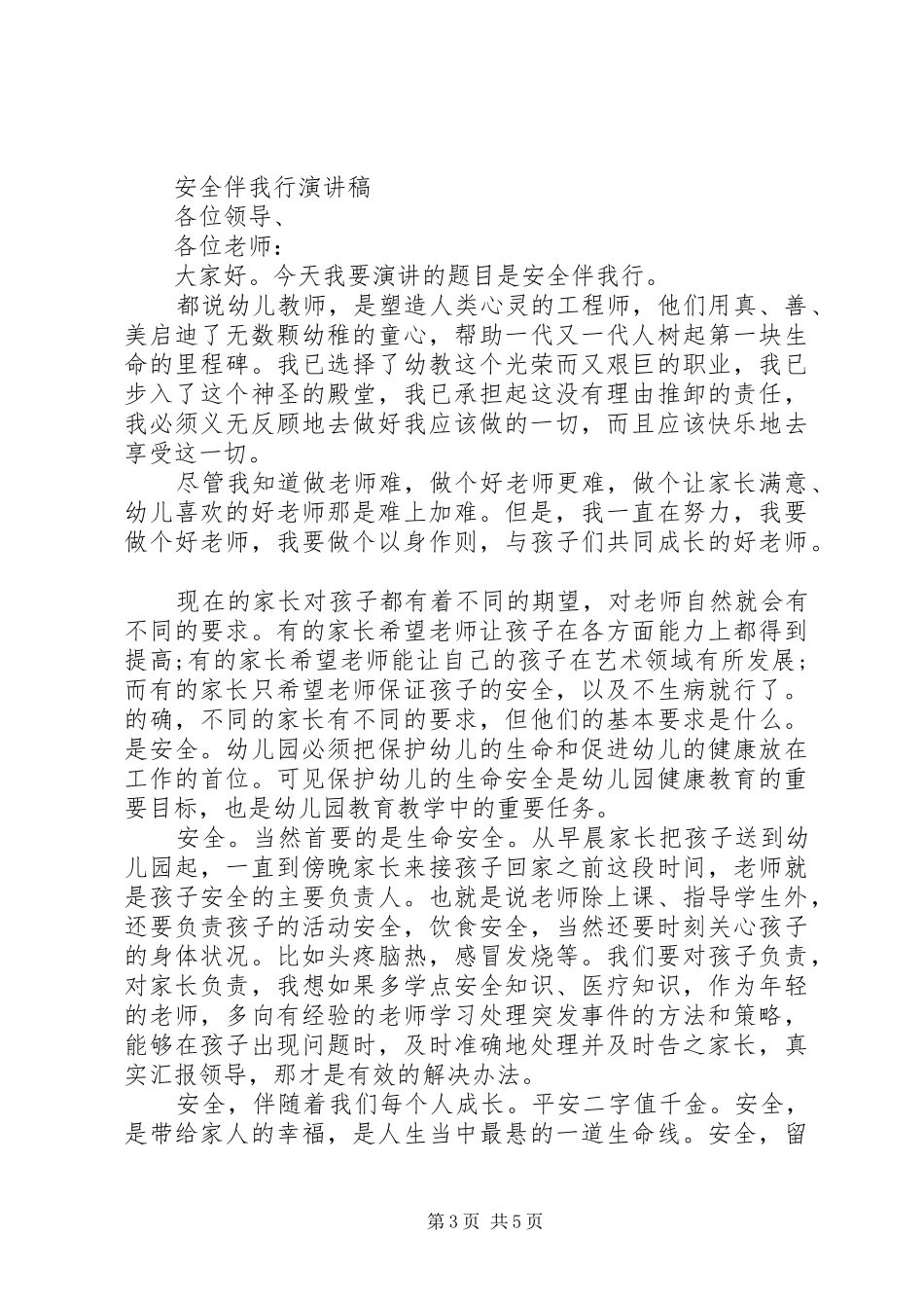 安全伴我行演讲稿范文精选_第3页