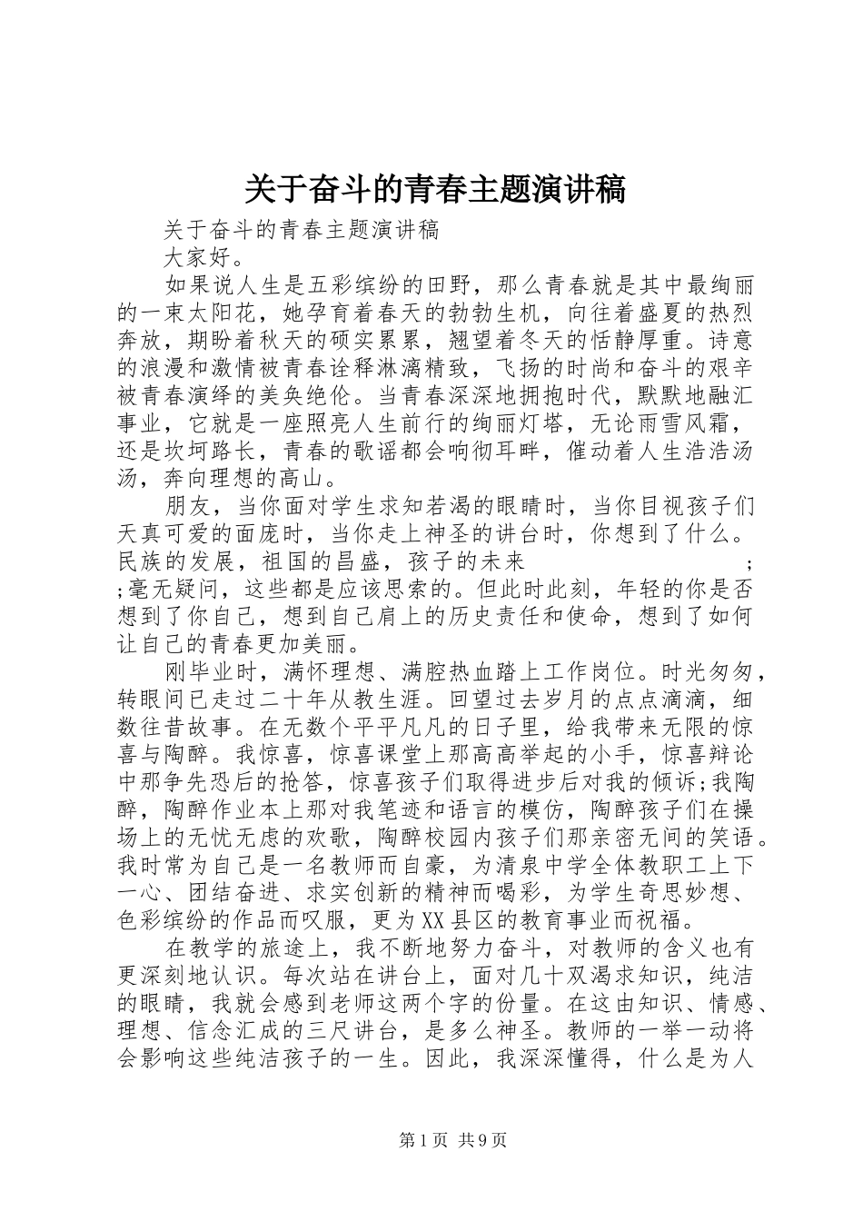 关于奋斗的青春主题演讲稿范文_第1页