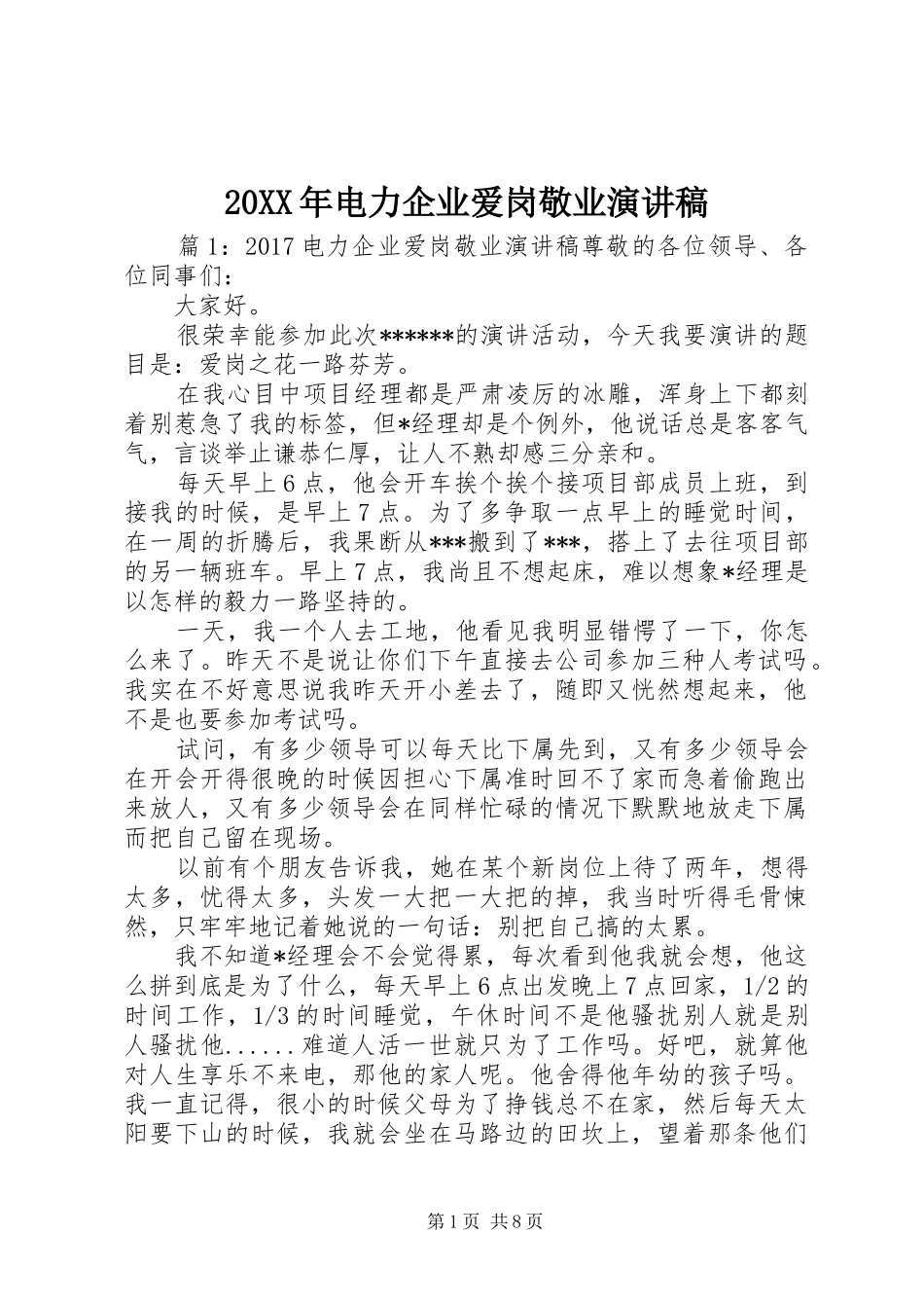 20XX年电力企业爱岗敬业演讲_第1页