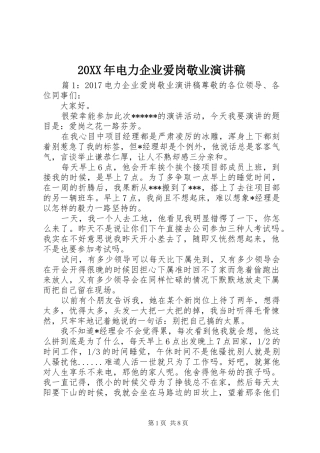20XX年电力企业爱岗敬业演讲
