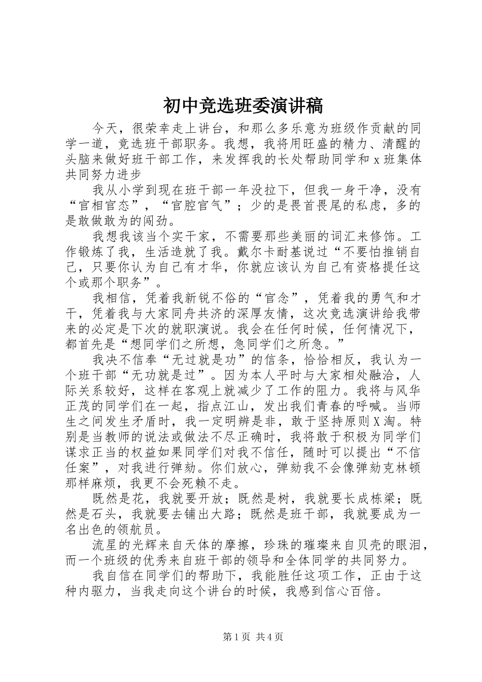 初中竞选班委演讲_第1页