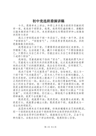 初中竞选班委演讲
