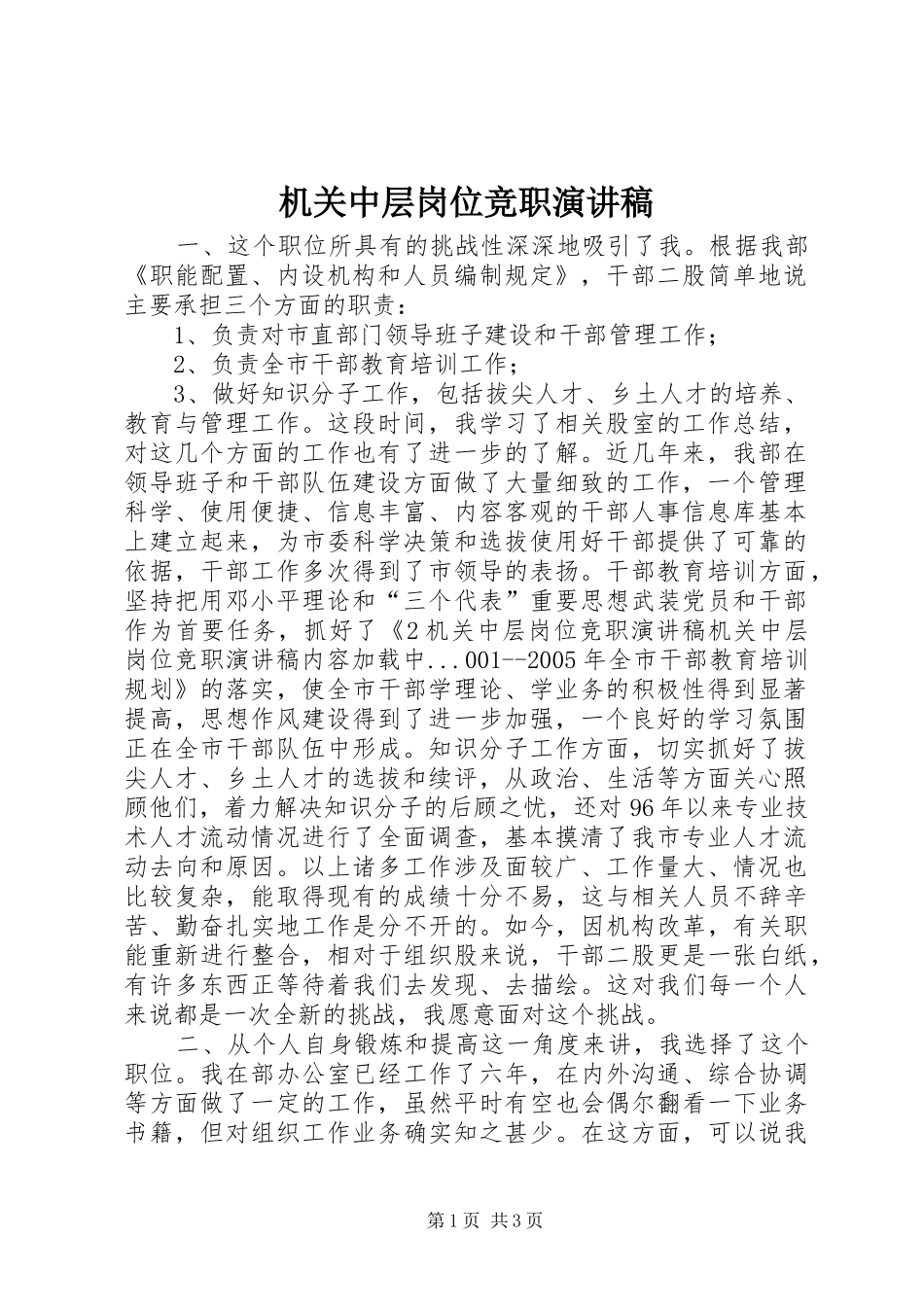 机关中层岗位竞职演讲稿范文集锦_第1页