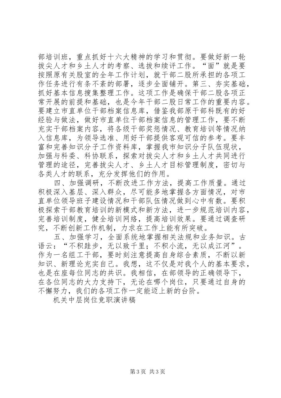 机关中层岗位竞职演讲稿范文集锦_第3页