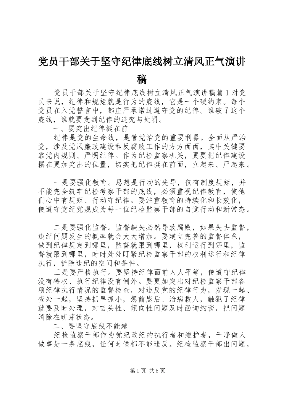 党员干部关于坚守纪律底线树立清风正气演讲稿范文_第1页