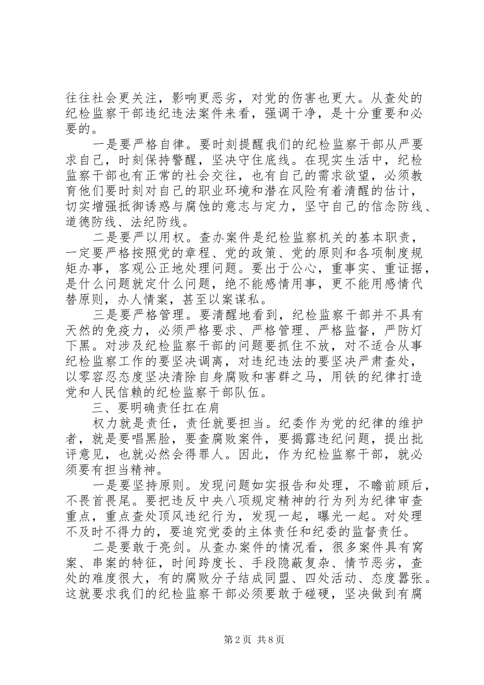 党员干部关于坚守纪律底线树立清风正气演讲稿范文_第2页