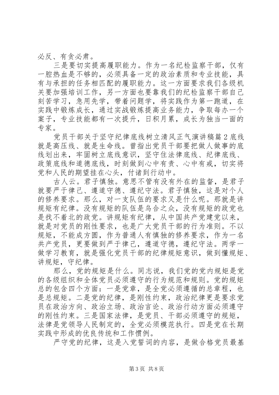 党员干部关于坚守纪律底线树立清风正气演讲稿范文_第3页