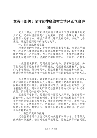 党员干部关于坚守纪律底线树立清风正气演讲稿范文