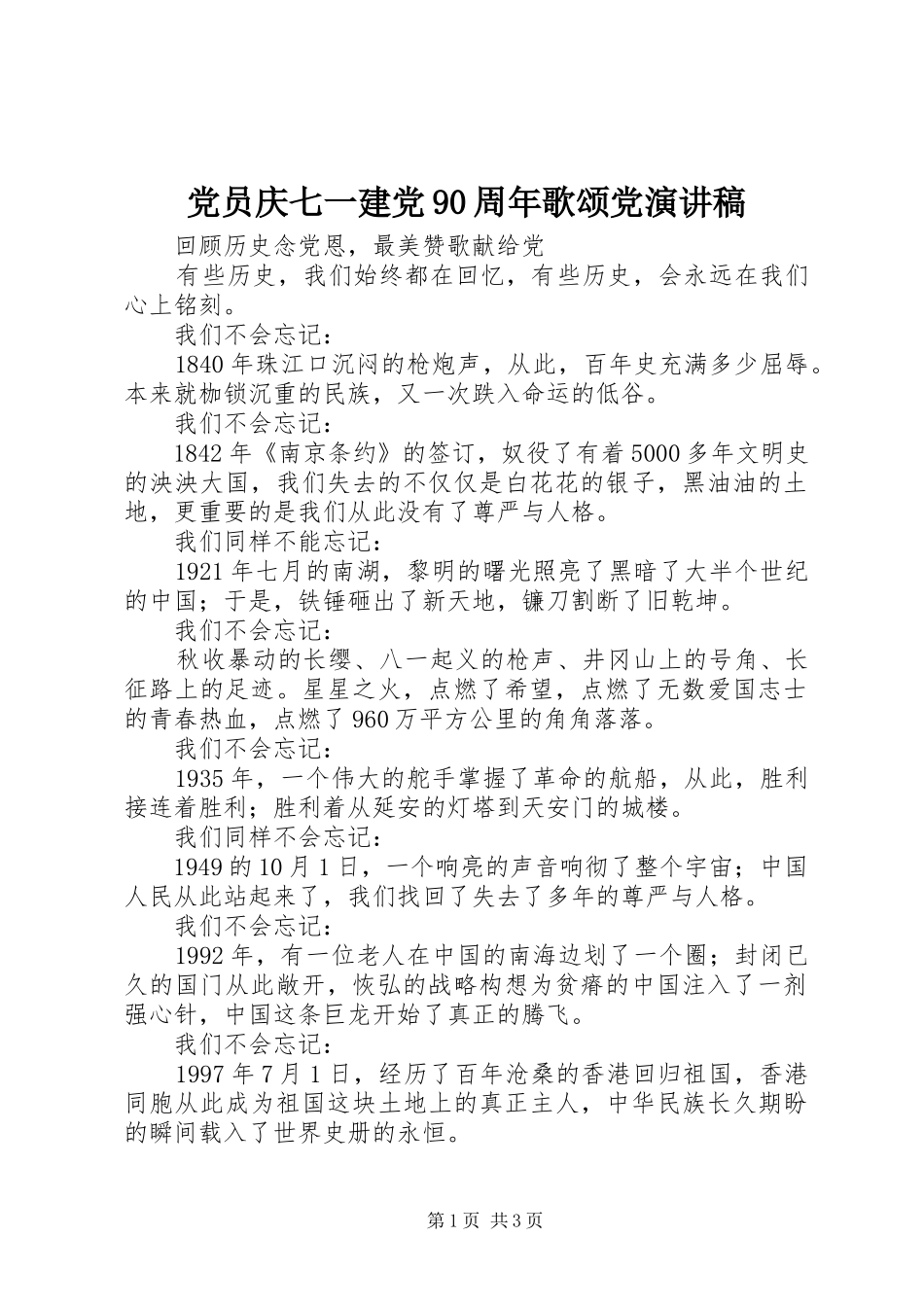 党员庆七一建党90周年歌颂党演讲致辞_第1页