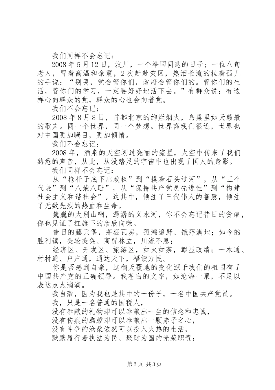 党员庆七一建党90周年歌颂党演讲致辞_第2页