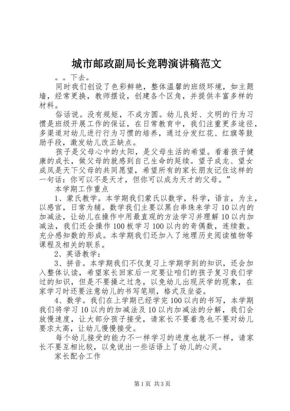 城市邮政副局长竞聘演讲稿_第1页