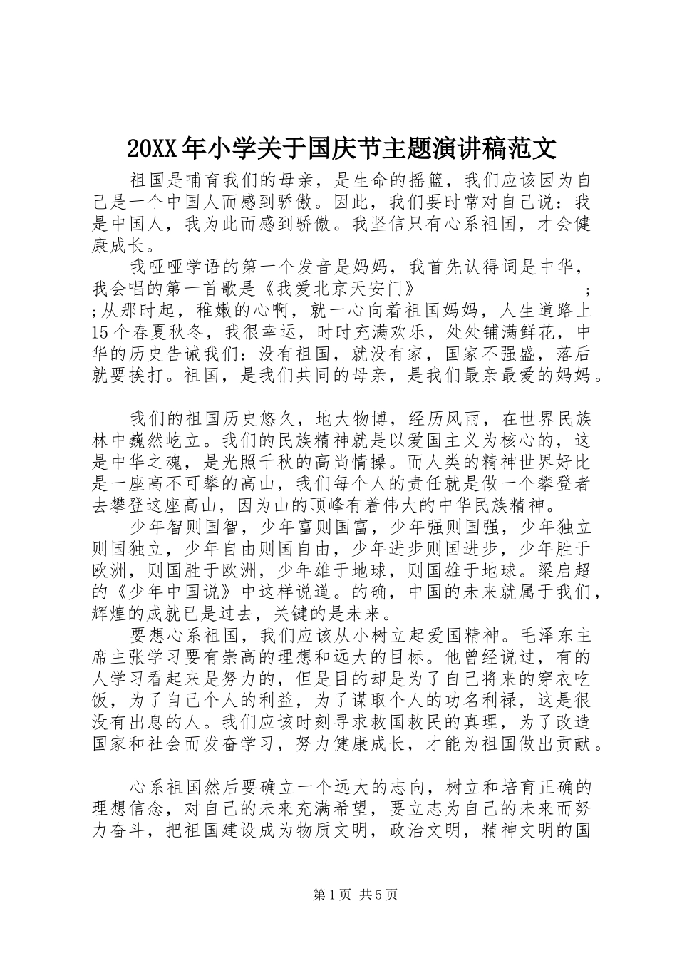 20XX年小学关于国庆节主题演讲范文_第1页