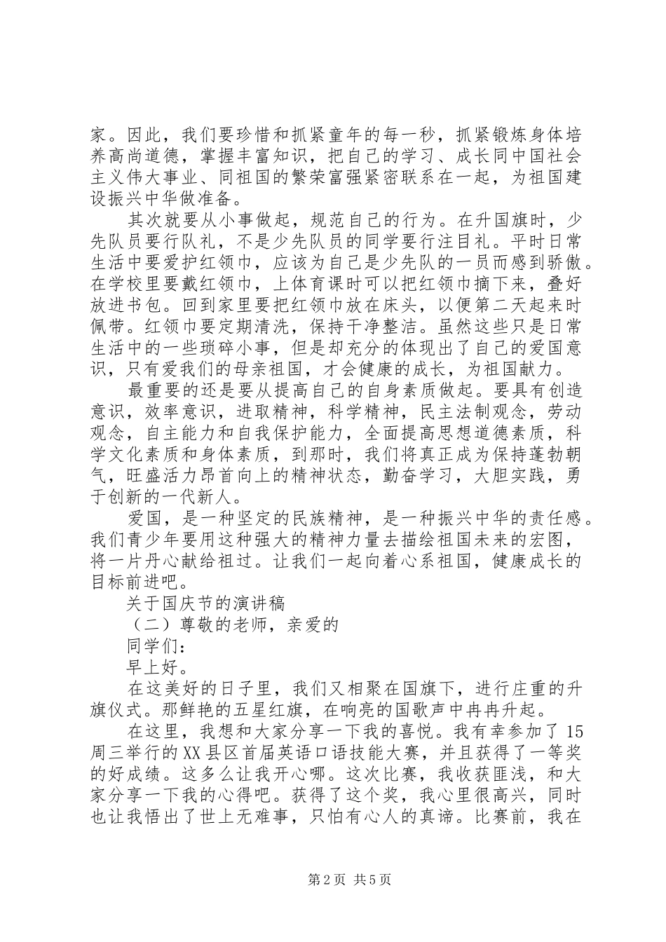 20XX年小学关于国庆节主题演讲范文_第2页