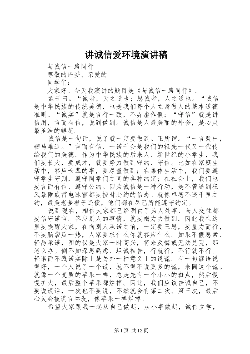 讲诚信爱环境演讲_第1页