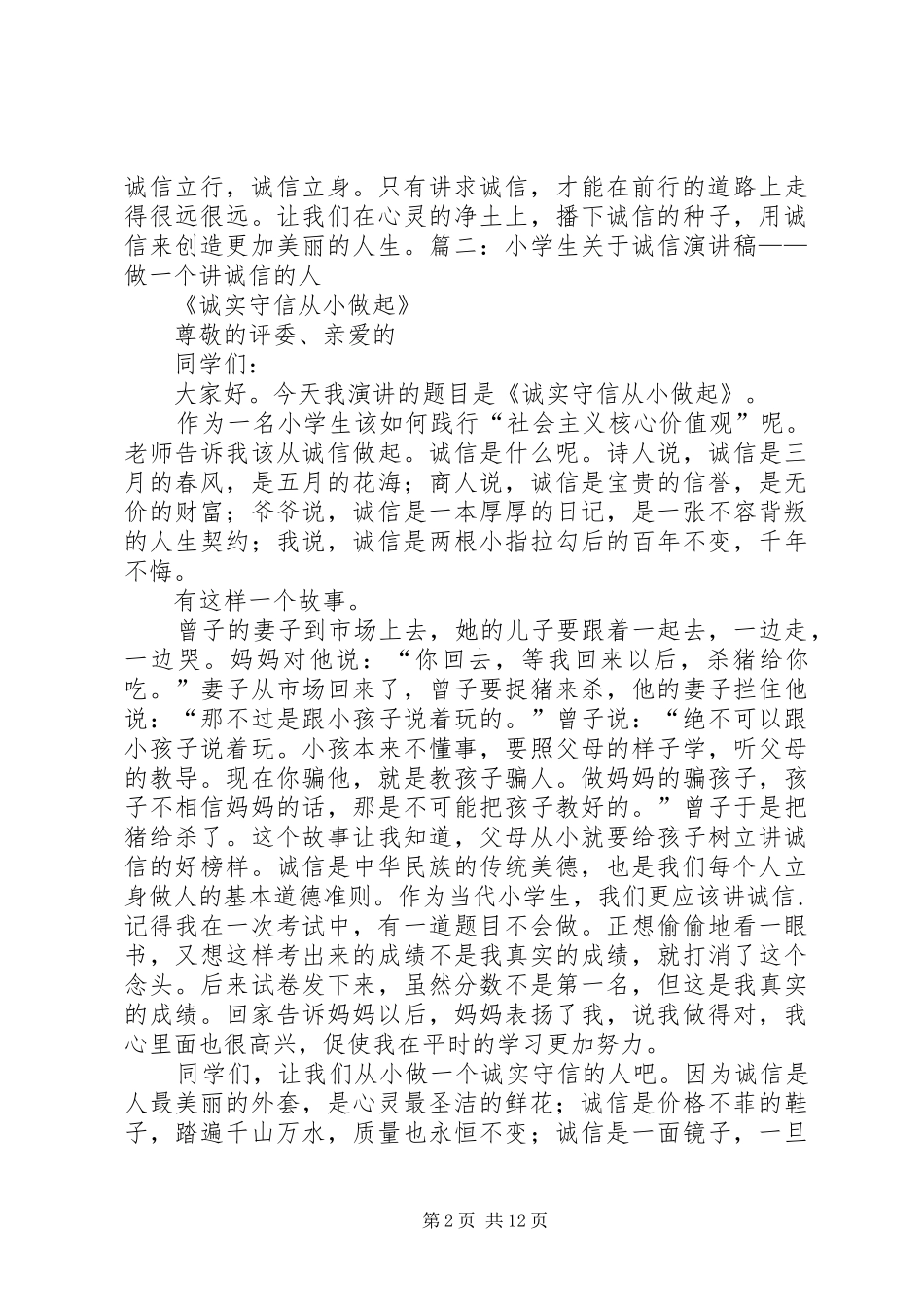 讲诚信爱环境演讲_第2页