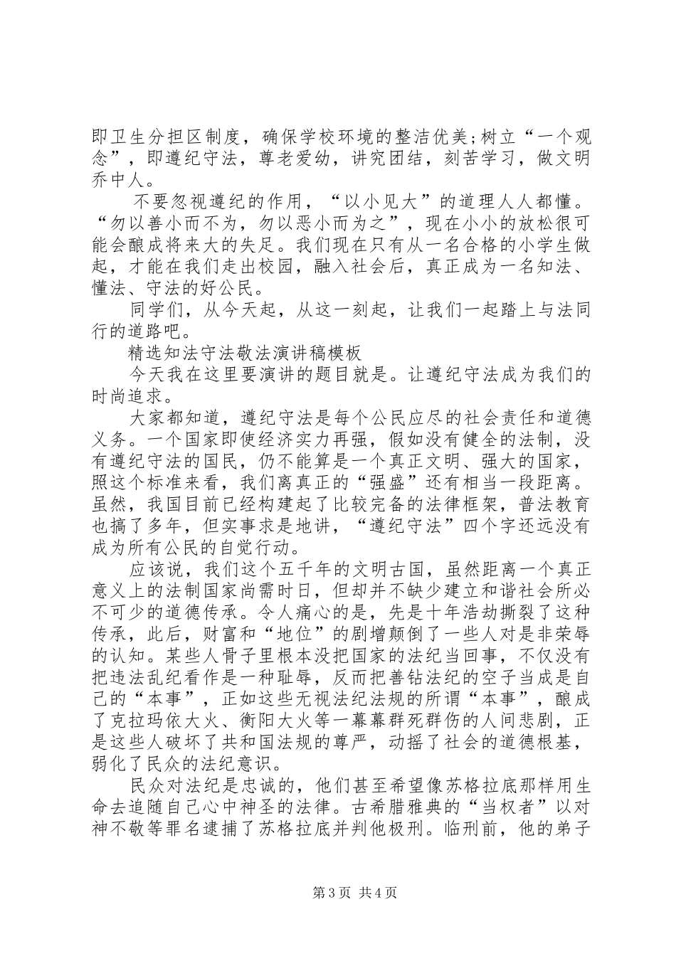 精选知法守法敬法演讲稿范文模板_第3页