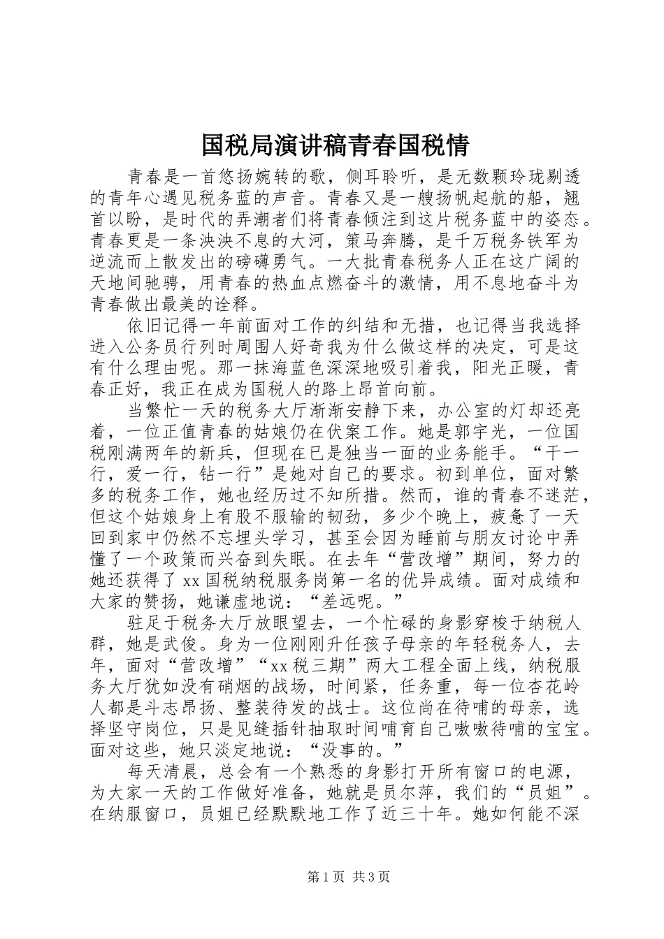 国税局演讲稿范文青春国税情_第1页