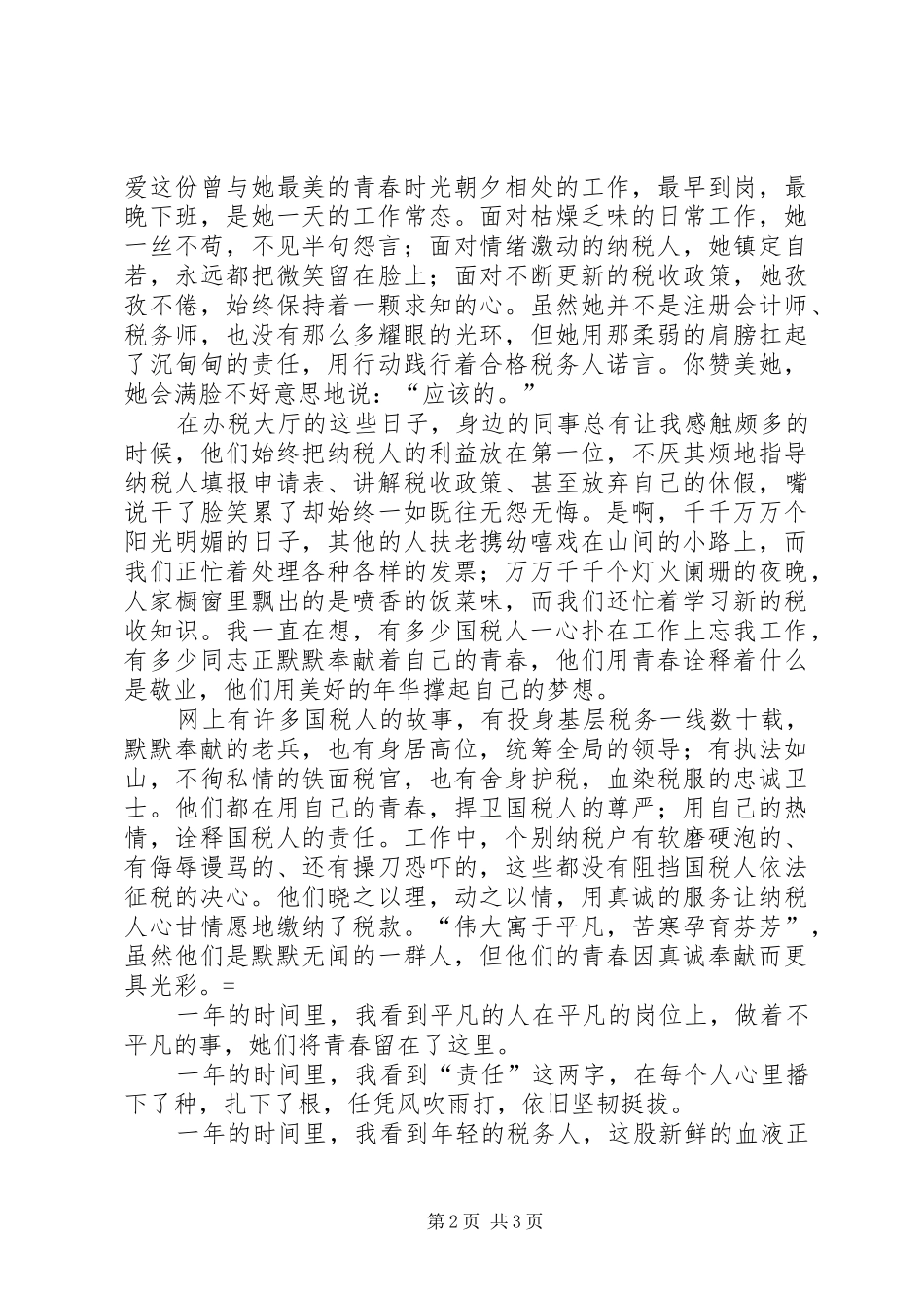 国税局演讲稿范文青春国税情_第2页