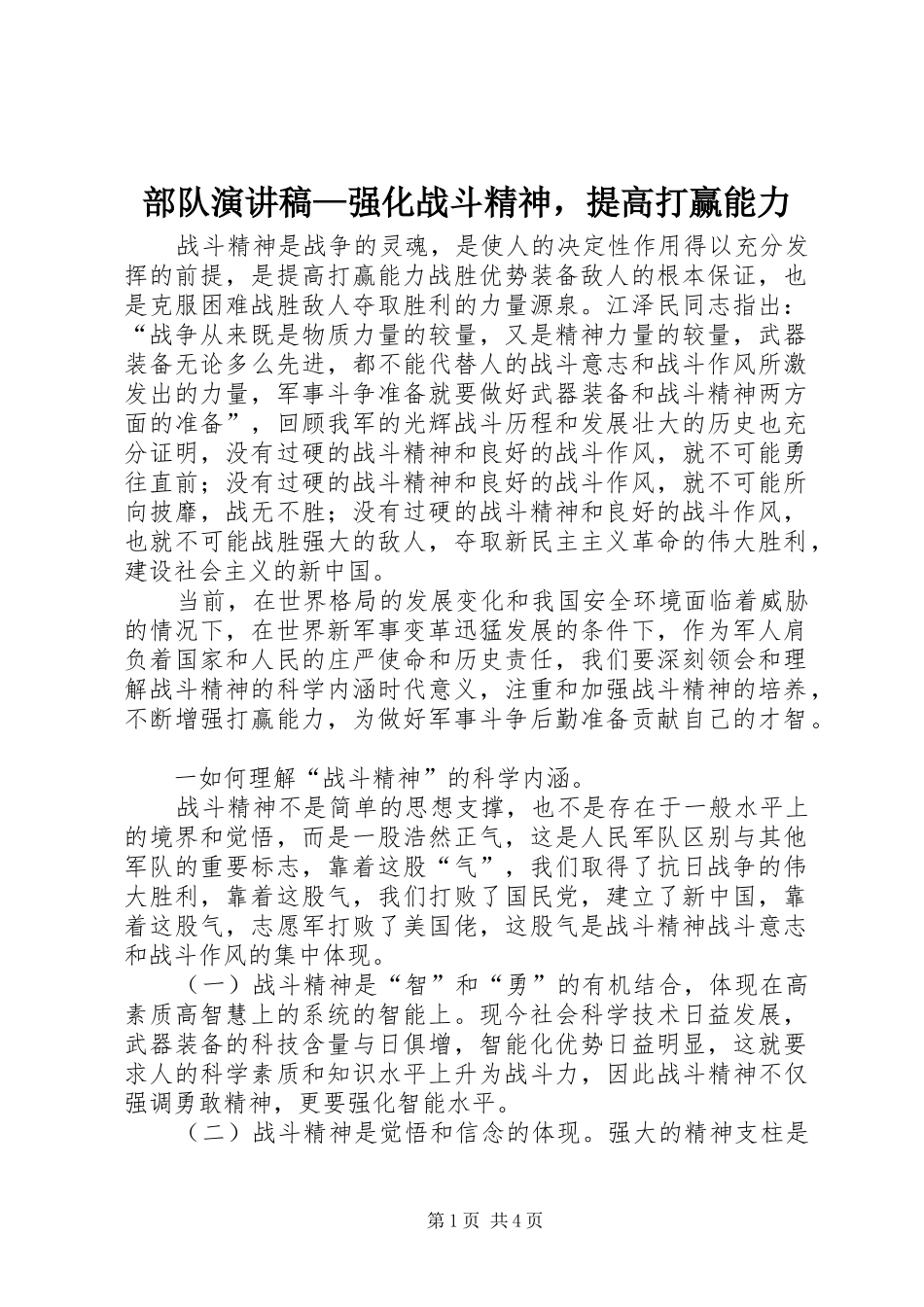 部队演讲稿范文—强化战斗精神，提高打赢能力_第1页