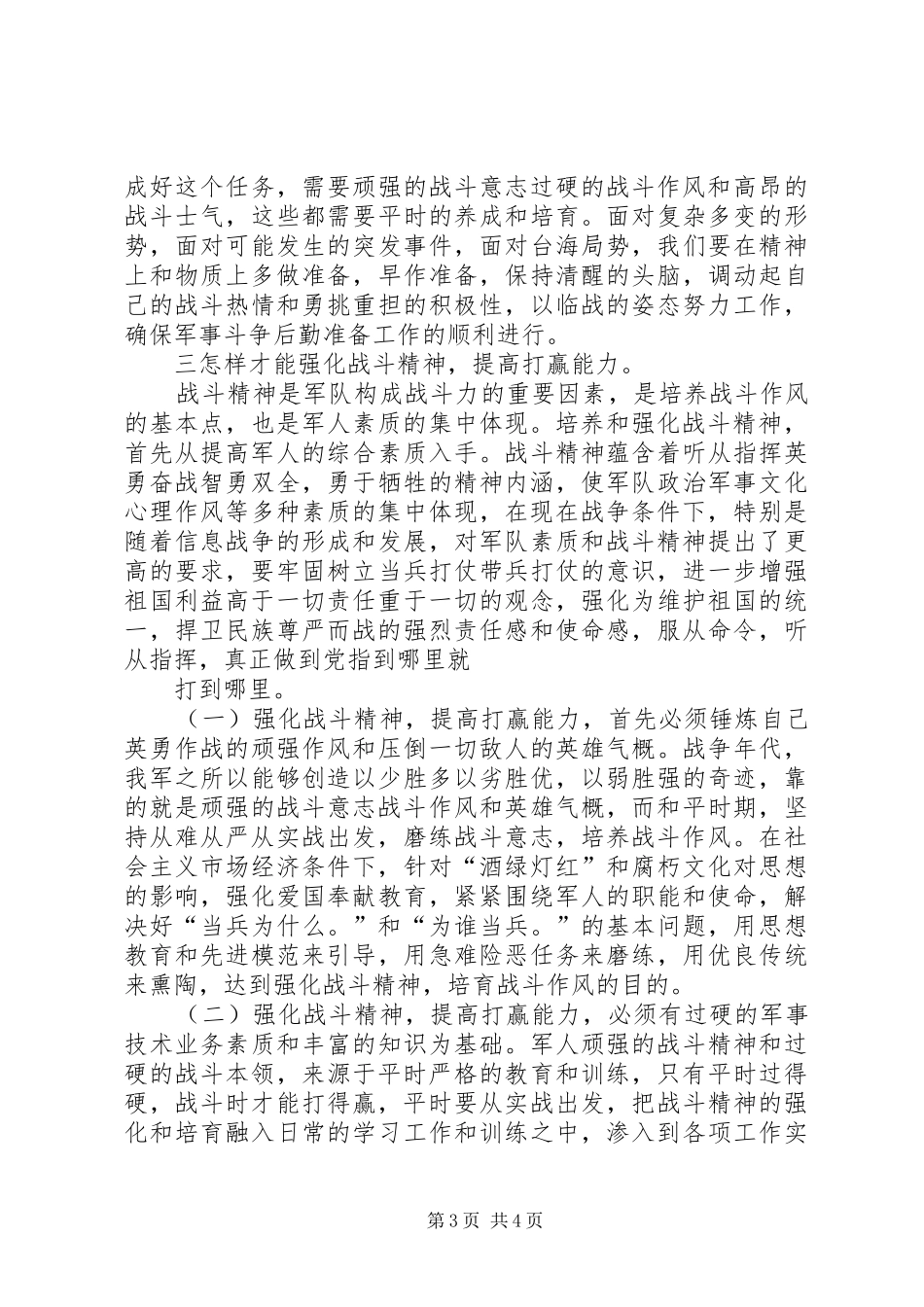 部队演讲稿范文—强化战斗精神，提高打赢能力_第3页