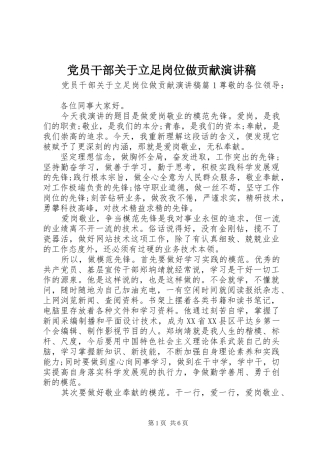 党员干部关于立足岗位做贡献演讲稿范文