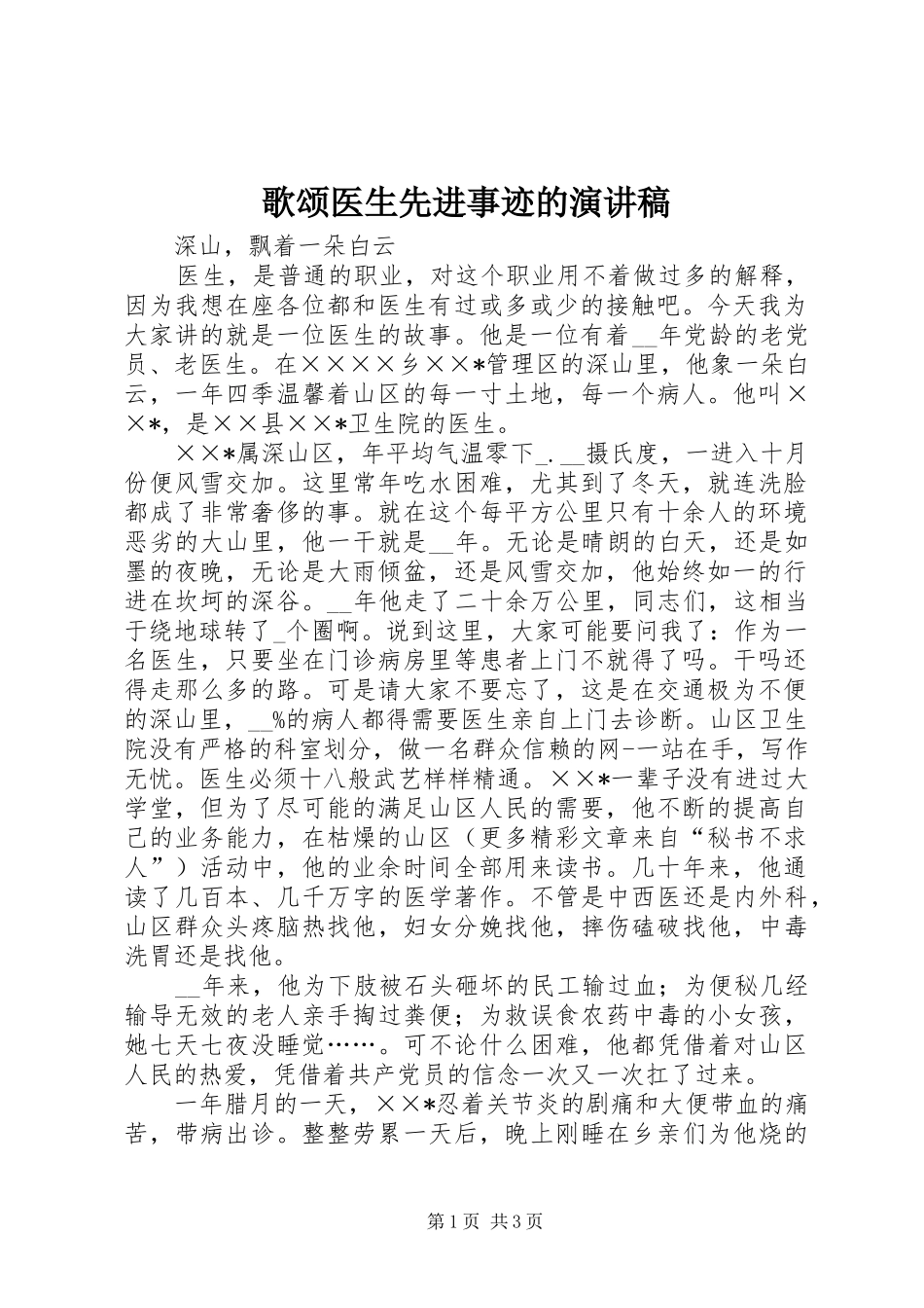 歌颂医生先进事迹的演讲_第1页