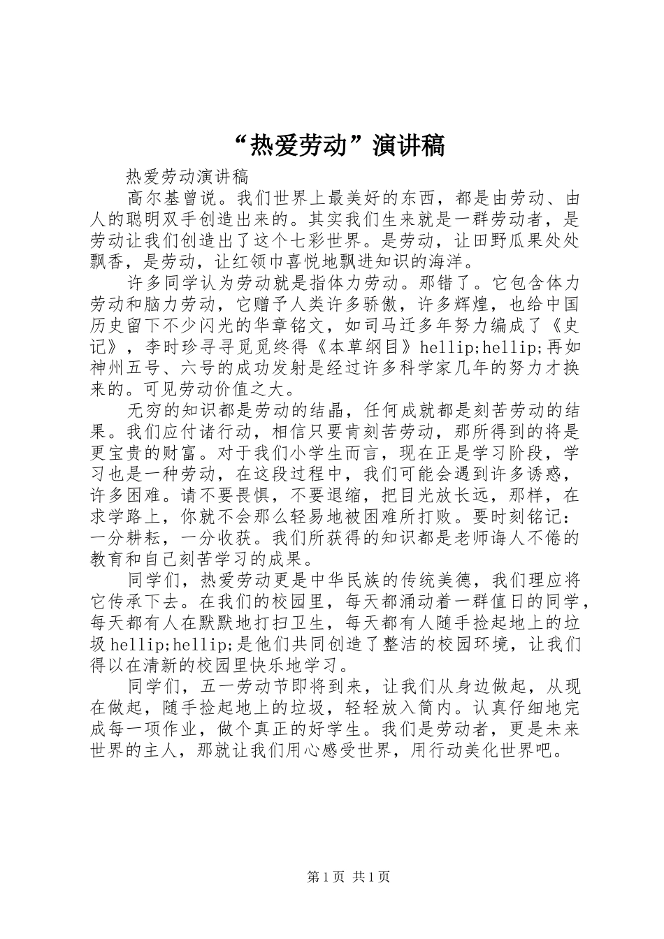 “热爱劳动”演讲稿范文_第1页
