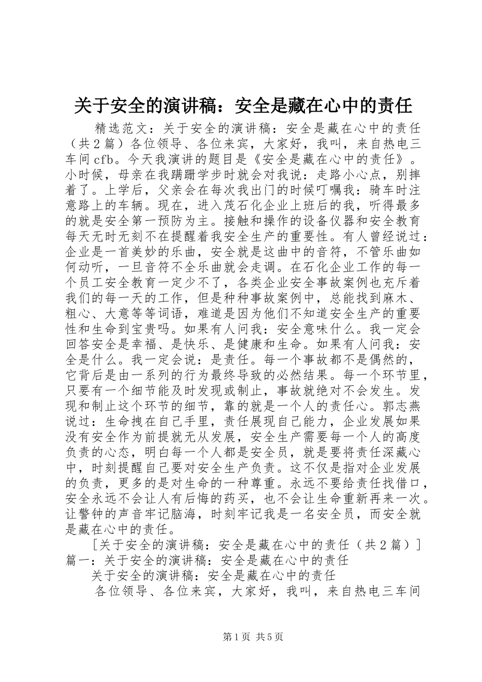 关于安全的演讲：安全是藏在心中的责任_第1页