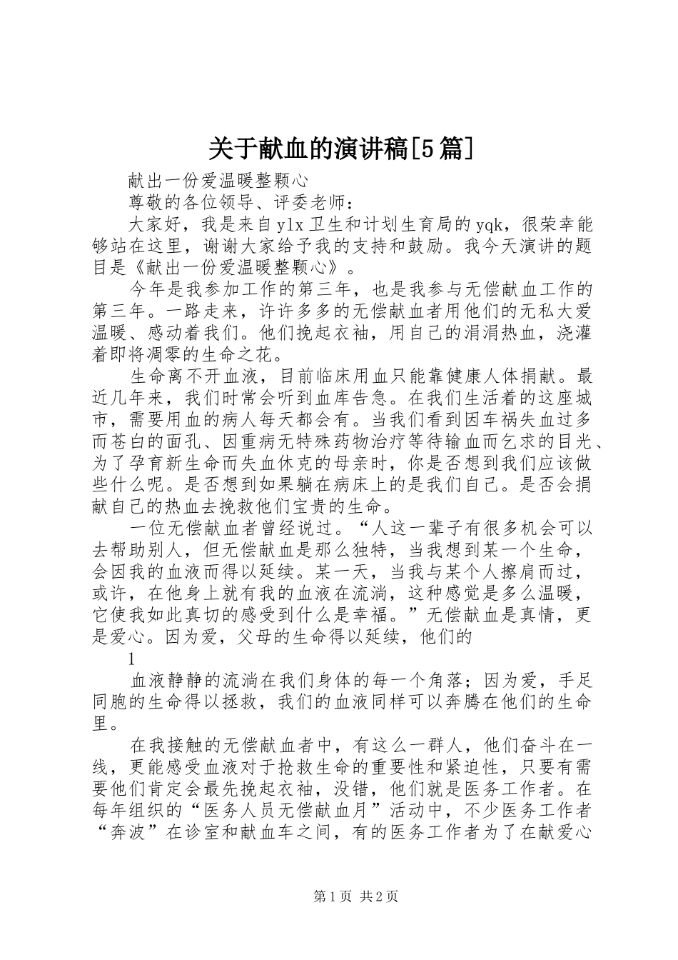 关于献血的演讲致辞[5篇]_第1页
