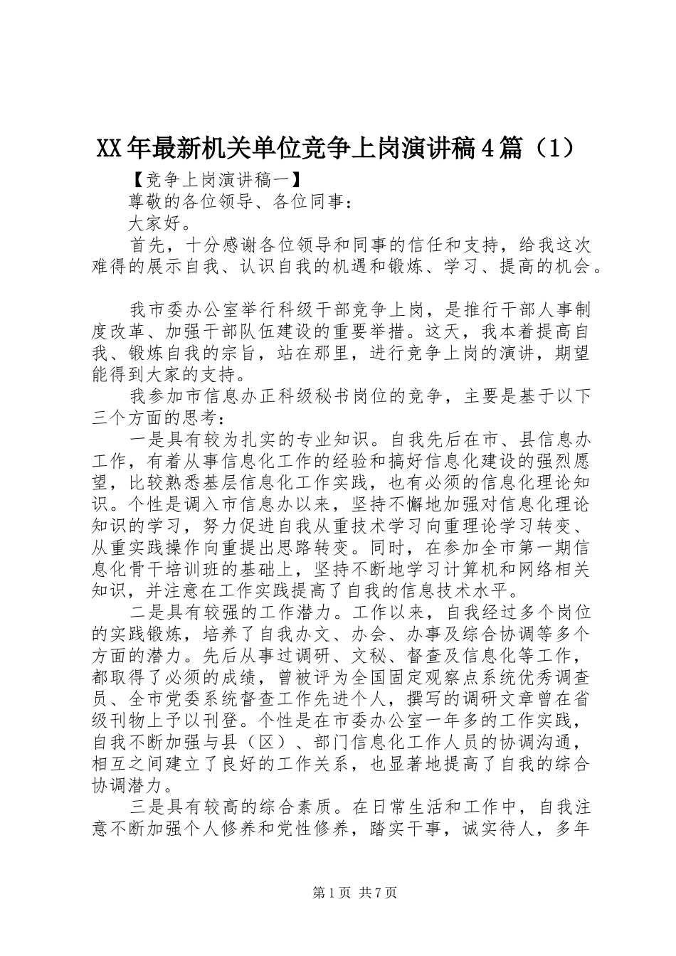 XX年最新机关单位竞争上岗演讲致辞4篇（1）_第1页