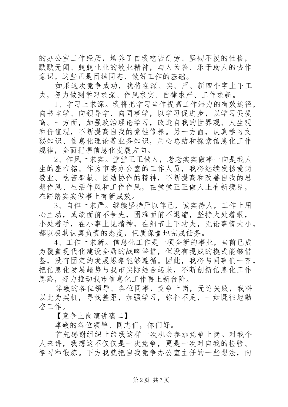XX年最新机关单位竞争上岗演讲致辞4篇（1）_第2页
