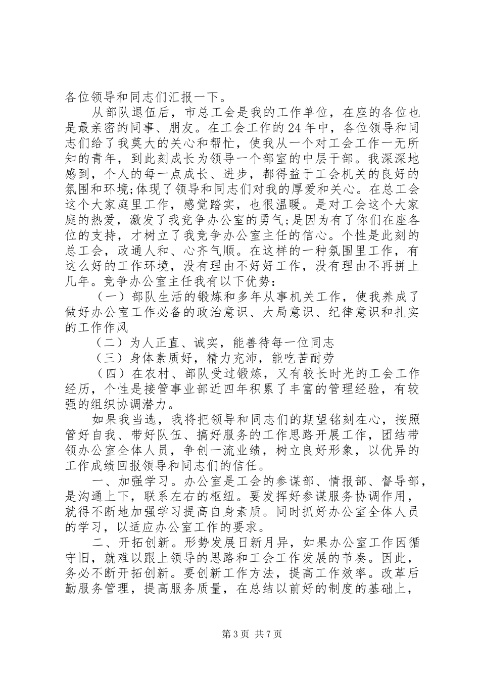 XX年最新机关单位竞争上岗演讲致辞4篇（1）_第3页