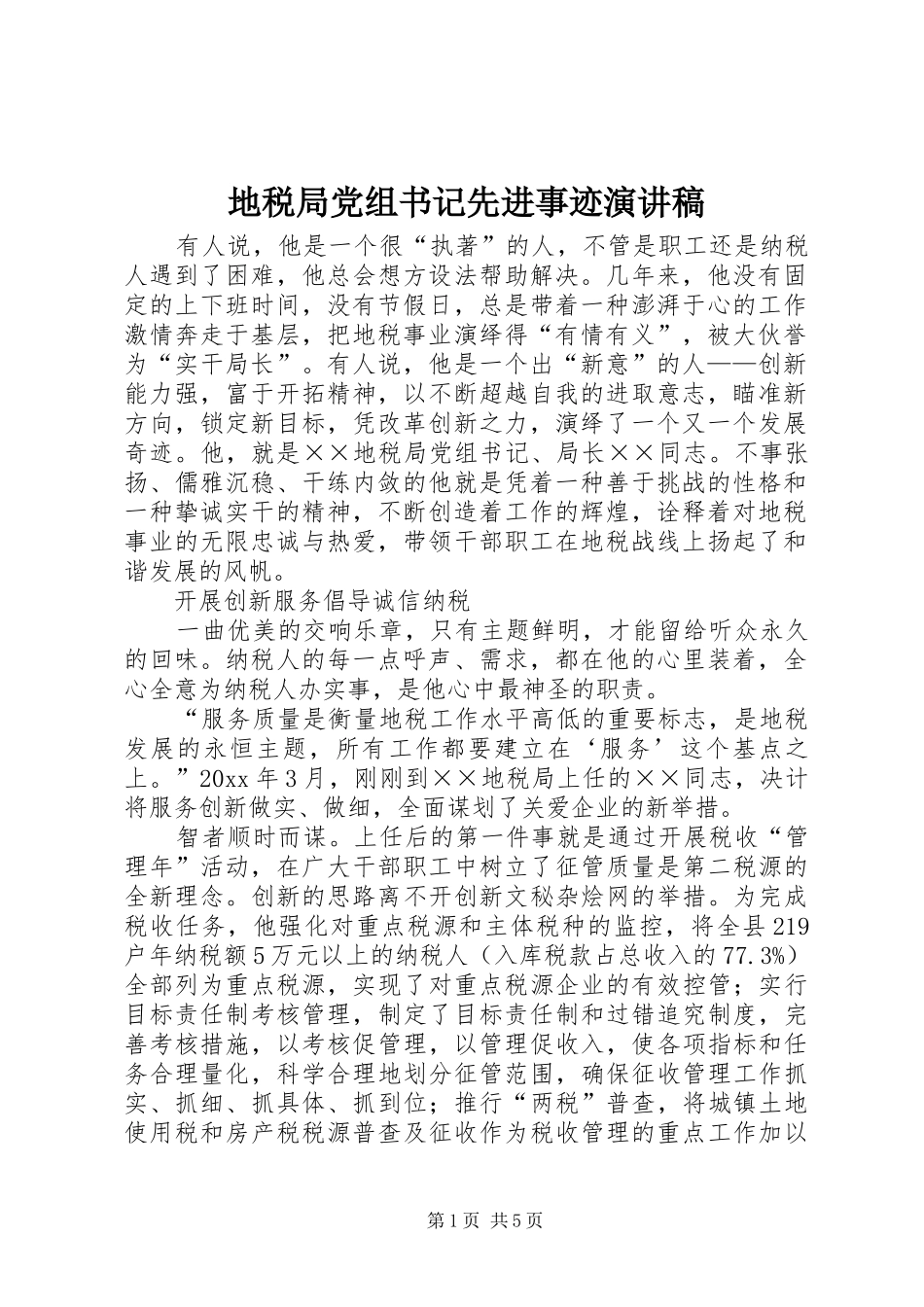 地税局党组书记先进事迹演讲_第1页
