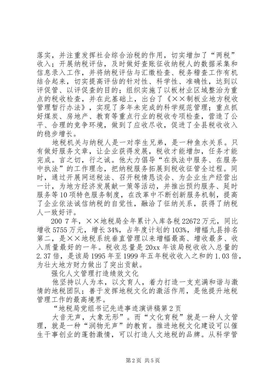 地税局党组书记先进事迹演讲_第2页