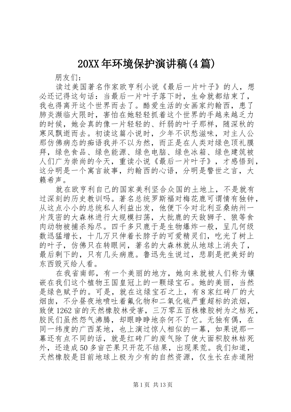 20XX年环境保护演讲(4篇)_第1页