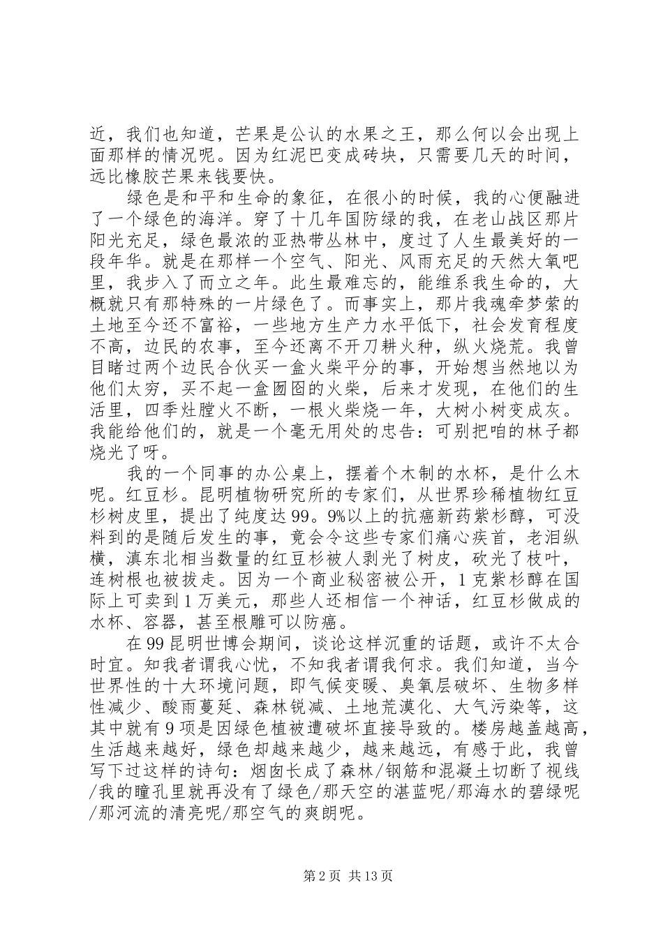 20XX年环境保护演讲(4篇)_第2页