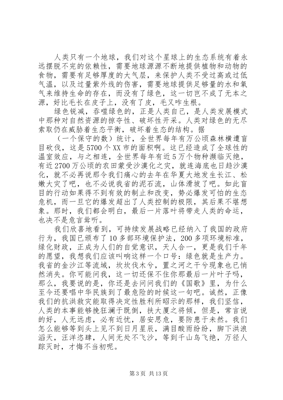 20XX年环境保护演讲(4篇)_第3页