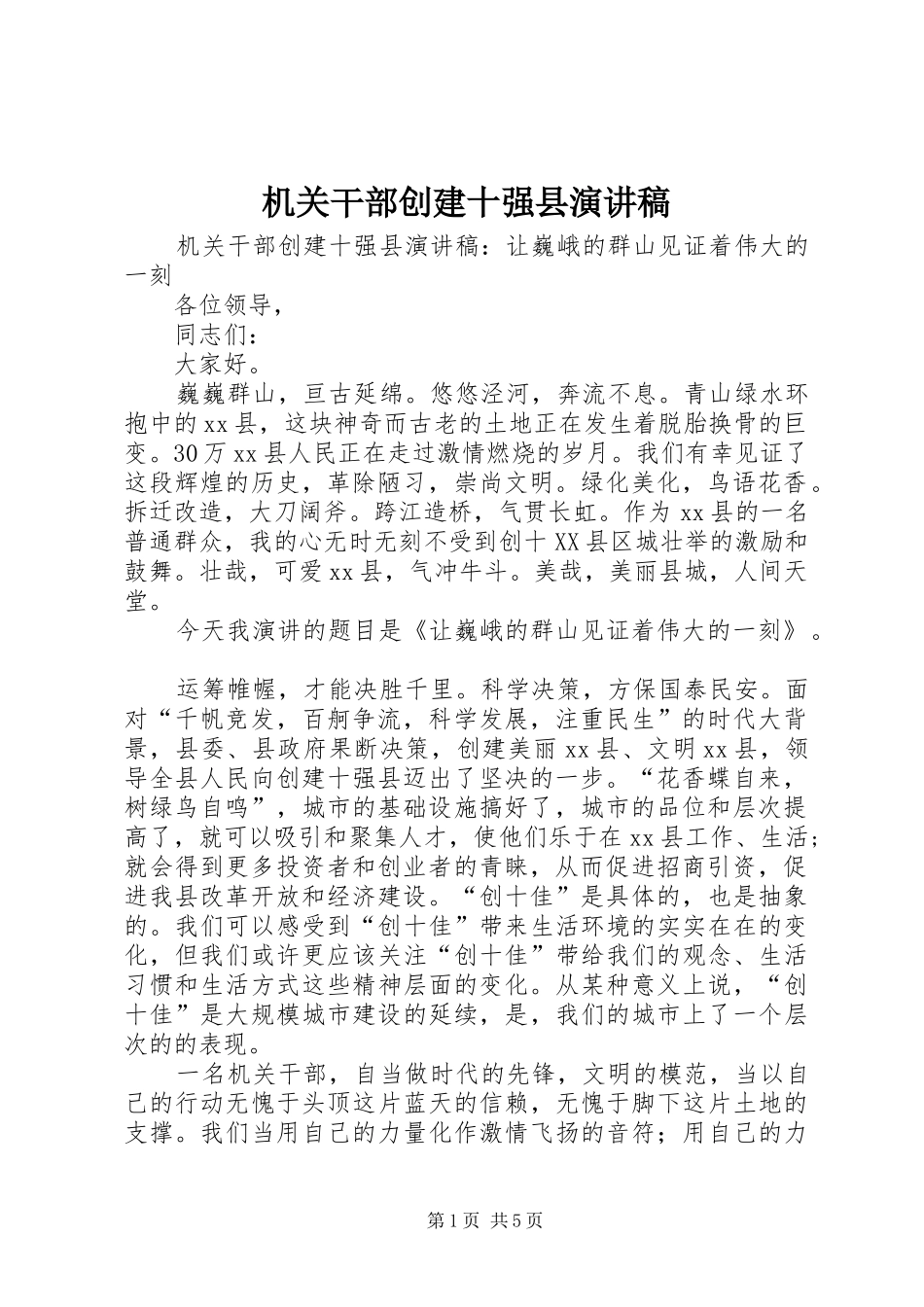 机关干部创建十强县演讲_第1页