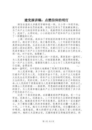 建党演讲稿范文：点燃信仰的明灯