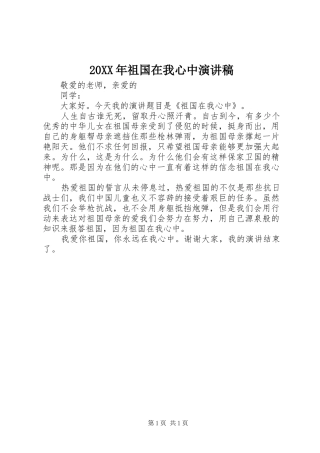 20XX年祖国在我心中演讲稿范文