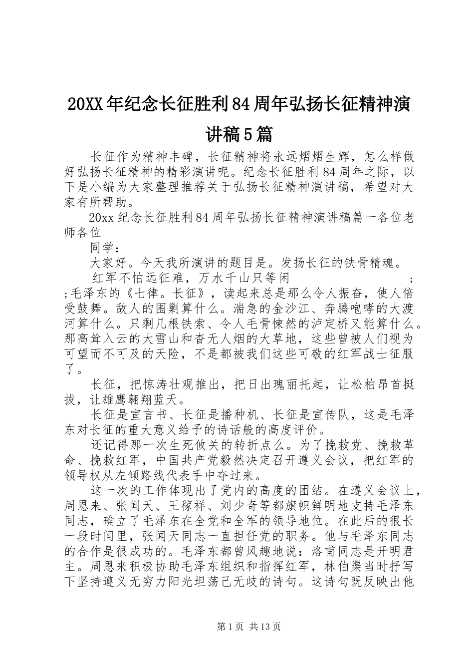 20XX年纪念长征胜利84周年弘扬长征精神演讲5篇_第1页