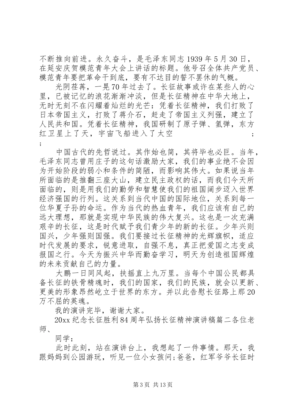 20XX年纪念长征胜利84周年弘扬长征精神演讲5篇_第3页