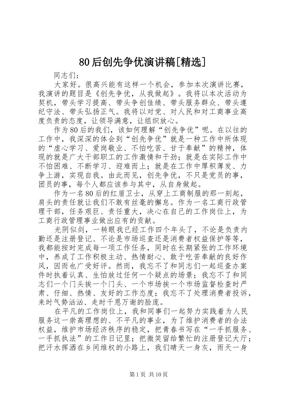 80后创先争优演讲范文[精选]_1_第1页