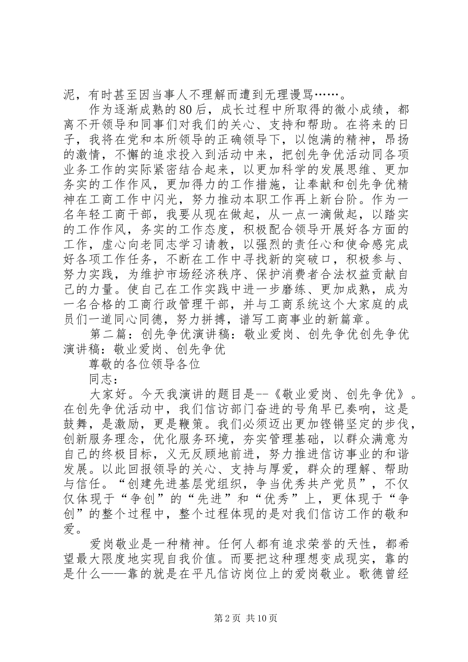 80后创先争优演讲范文[精选]_1_第2页