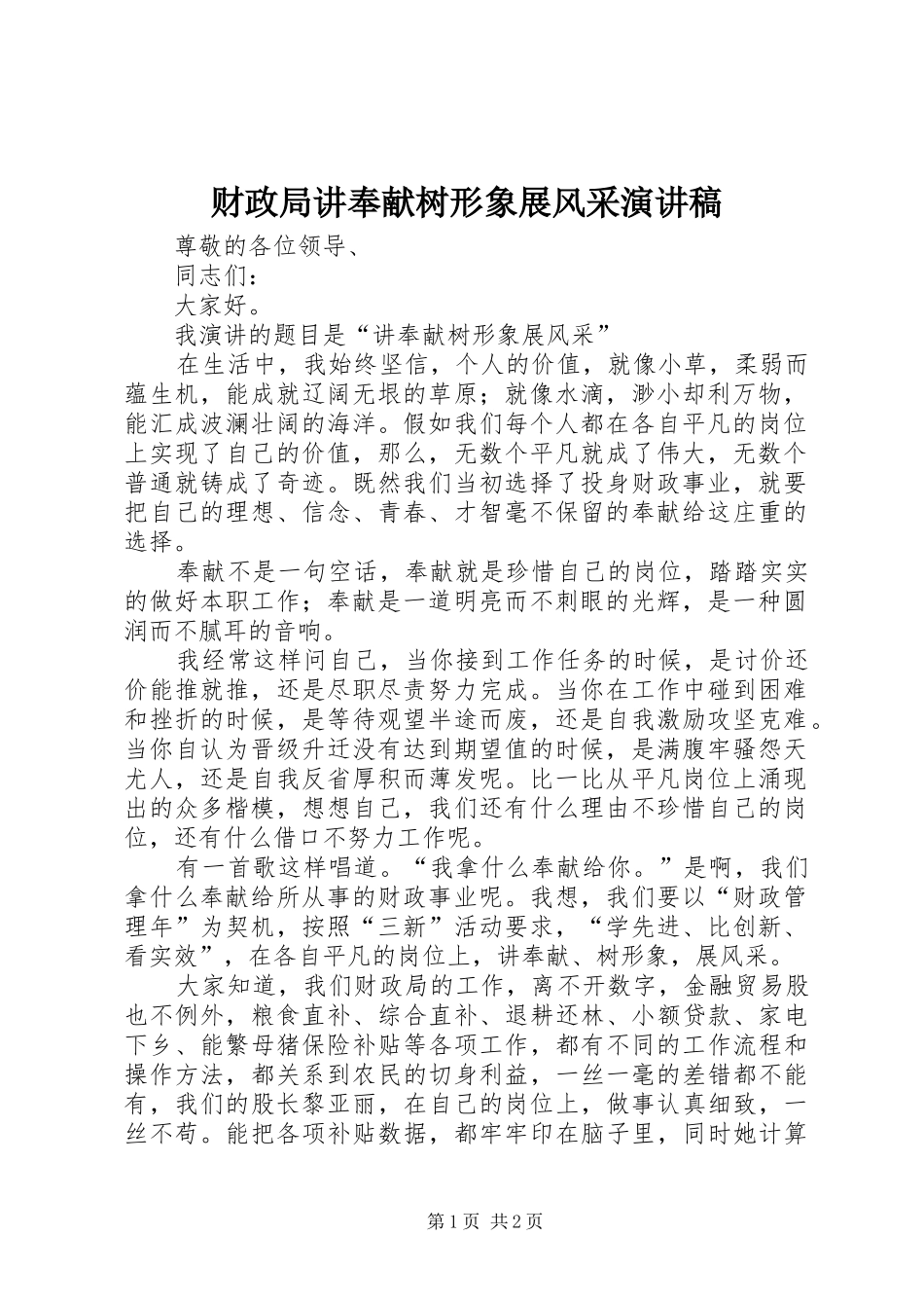 财政局讲奉献树形象展风采演讲_第1页