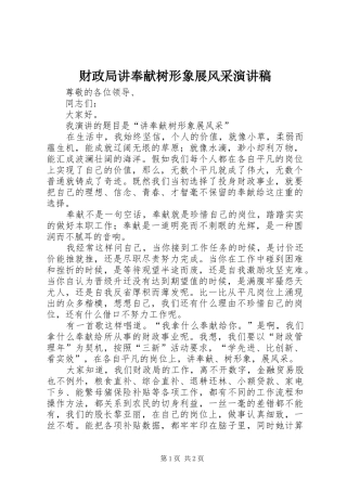 财政局讲奉献树形象展风采演讲