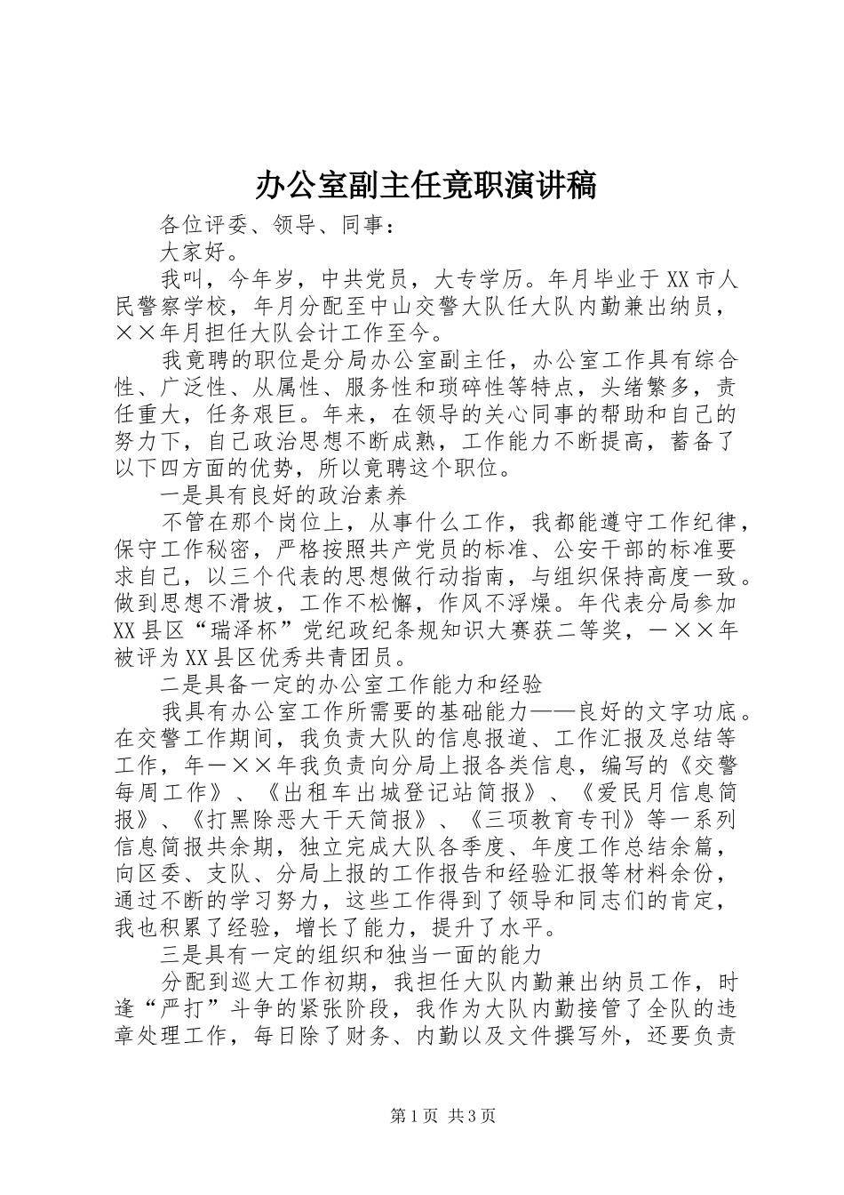 办公室副主任竟职演讲致辞稿范文_第1页